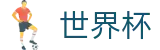 世界杯买球_买球地址入口